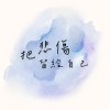 把悲傷留給自己