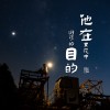 他在黑夜中游荡的目的