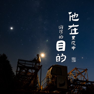 他在黑夜中游荡的目的
