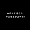 如果沒有遇見你，那我現在會在哪裡？