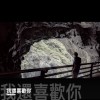 我還喜歡你