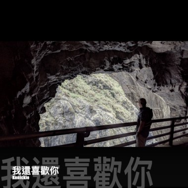 我還喜歡你