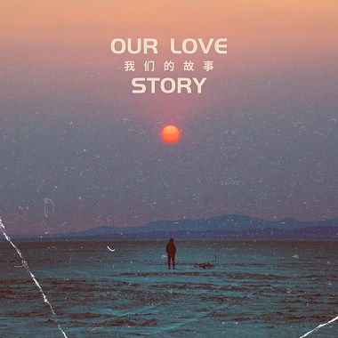 我们的故事 (Our Love Story)