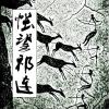 怅望祁连