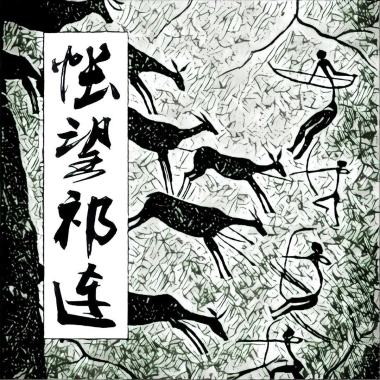 怅望祁连