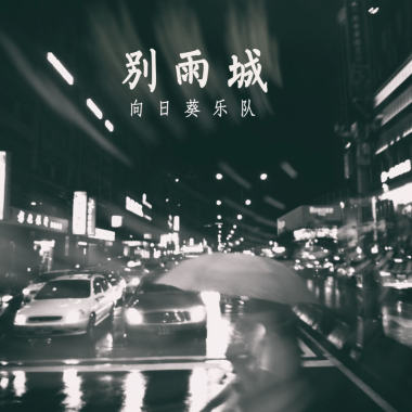 別雨城