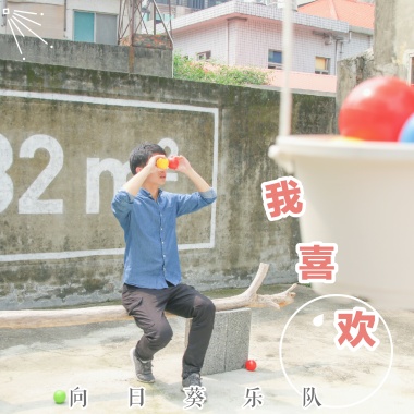 我喜歡