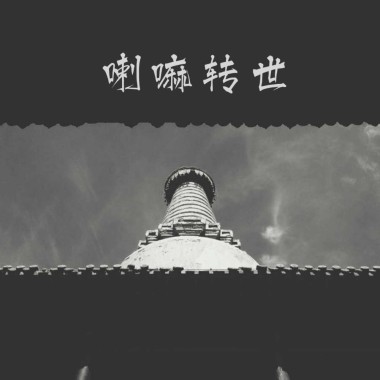 喇嘛轉世