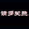 请多关照 - 蔚县中医