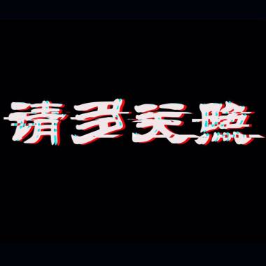 请多关照 - 蔚县中医
