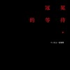 罪生夢死