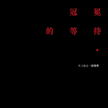 罪生夢死