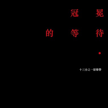 全新的自由