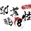 B嘴醜八怪