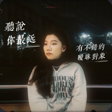 聽說你最近有不錯的曖昧對象 feat.伯廷