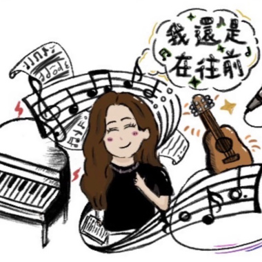 我還是在往前
