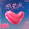 感覺派