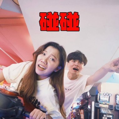 碰碰