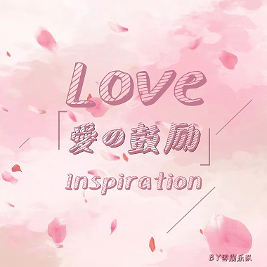 爱的鼓励Love Inspiration