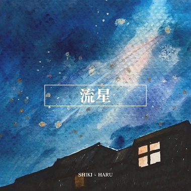 流星 （Demo）