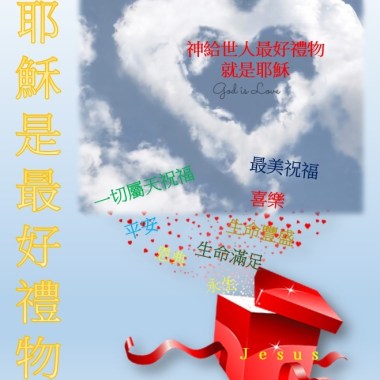耶穌是最好的禮物