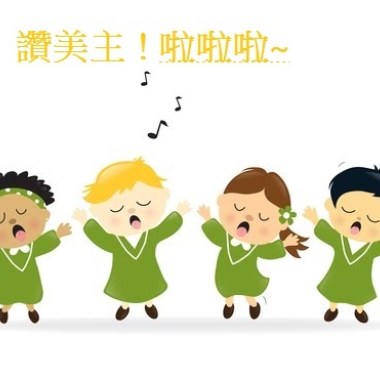 讚美主