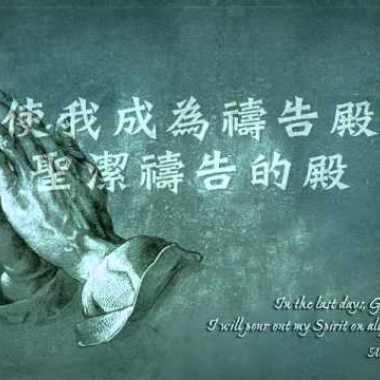 萬國禱告的殿