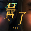 暈了demo