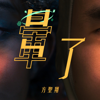 暈了demo