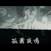 【中國樂曲風】孤蕭夜鳴