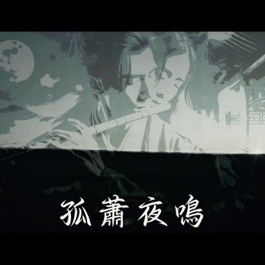 【中國樂曲風】孤蕭夜鳴
