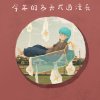 今年的冬天太過漫長 demo