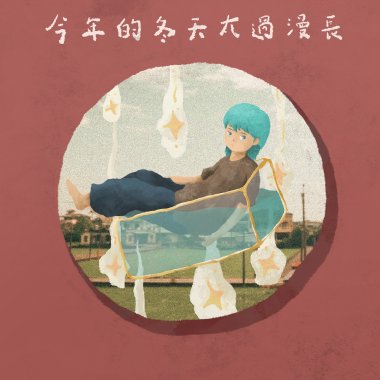 今年的冬天太過漫長 demo