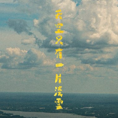 天空只有一片淡雲 demo