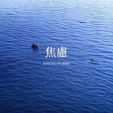 焦慮