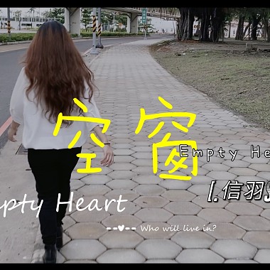 空窗 Empty Heart