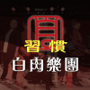 習慣Be Used To
