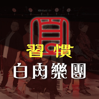 習慣Be Used To