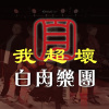 你壞壞Bad Guy