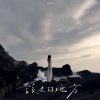 該去的地方