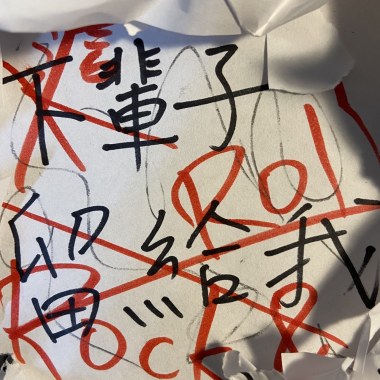 下輩子留給我，這輩子rock 'n' roll ?