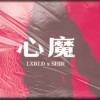 【心魔 2021】