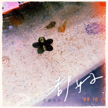 【想聽你說都好】