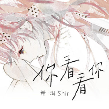 【你看看你】