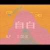 【自白】