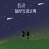 我說 願望沒能實現 _ demo
