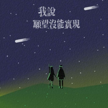 我說 願望沒能實現 _ demo