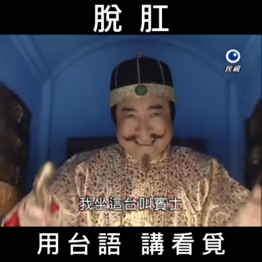 脫肛