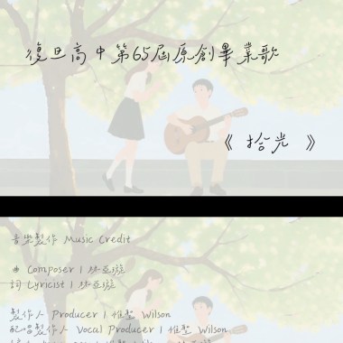 復旦高中第65屆畢業歌《拾光》