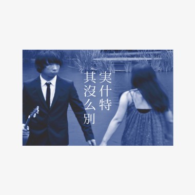 宛若天生